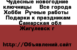 Чудесные новогодние ключницы! - Все города Хобби. Ручные работы » Подарки к праздникам   . Самарская обл.,Жигулевск г.